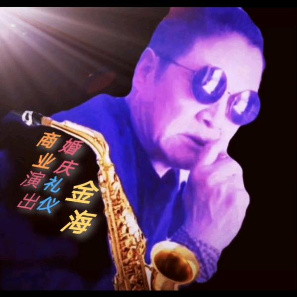 金海萨克斯商业演绎声乐教学