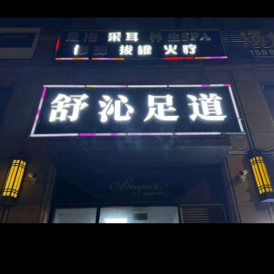 舒沁足道