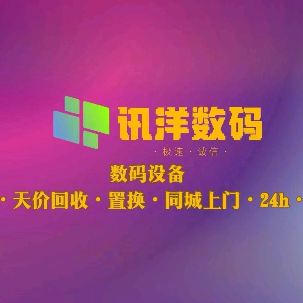 讯洋手机回收
