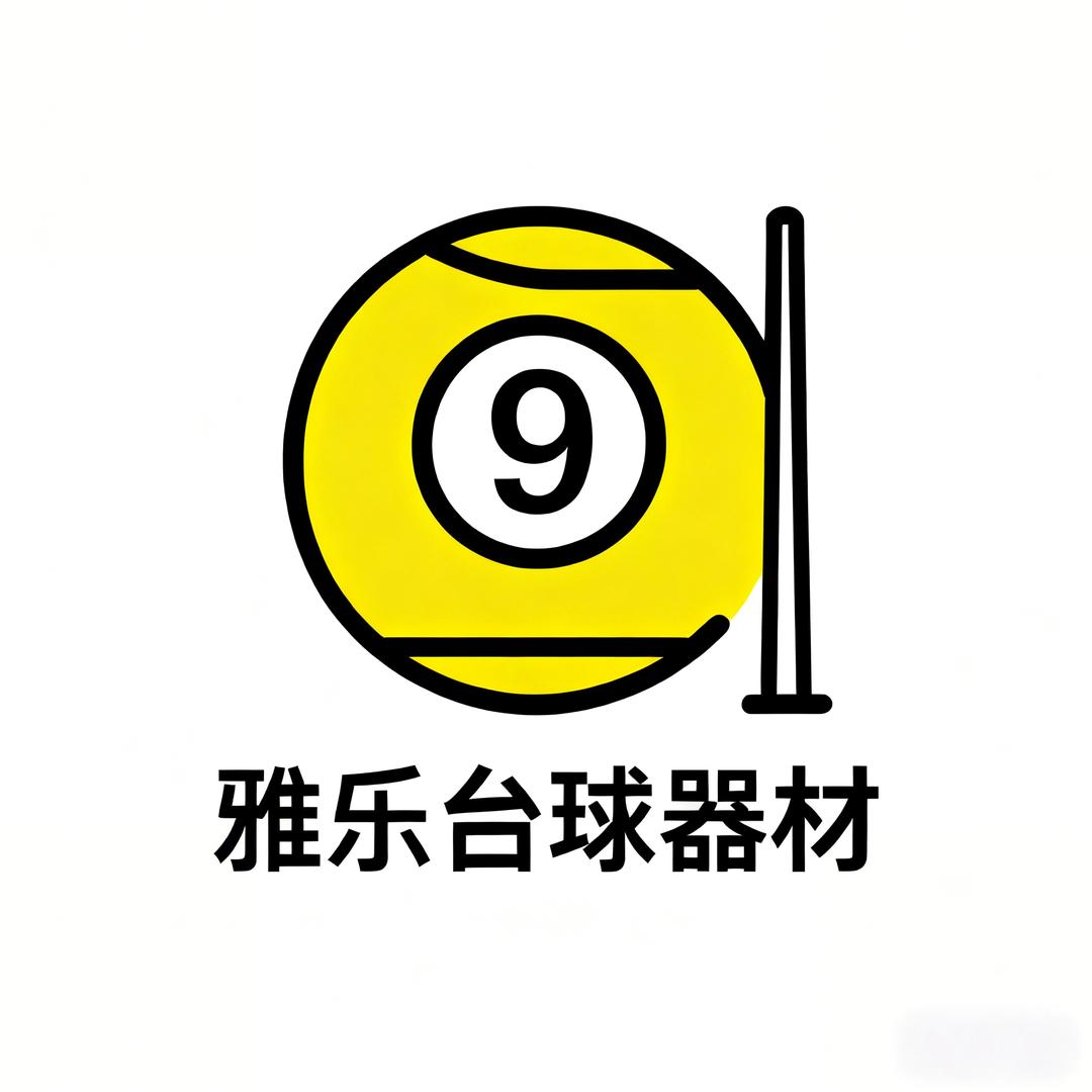 雅乐台球器材