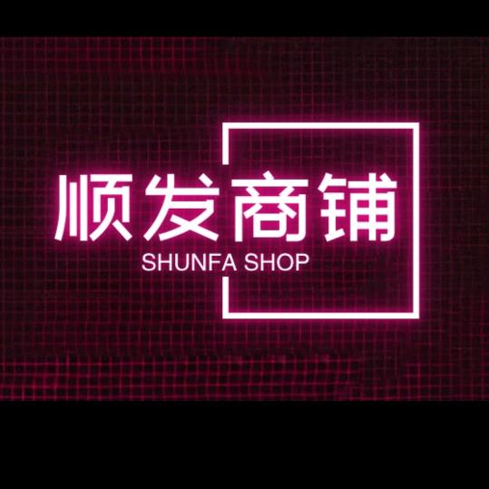 顺发商铺