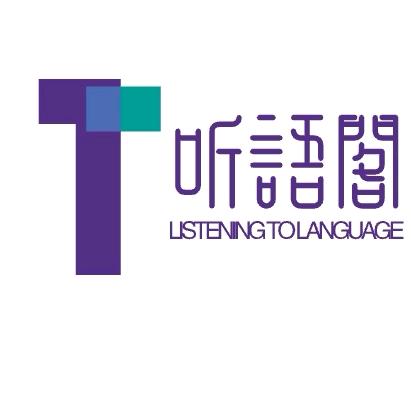 听语阁