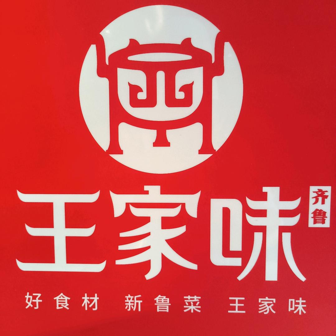 王家味餐饮