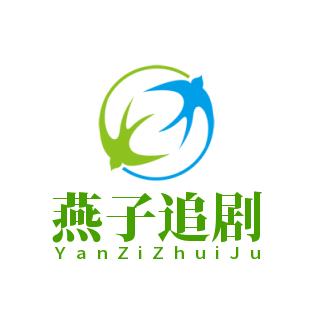 燕子追剧