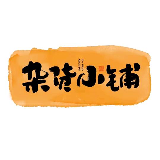 杂货小店