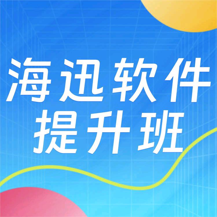 海迅软件提升班