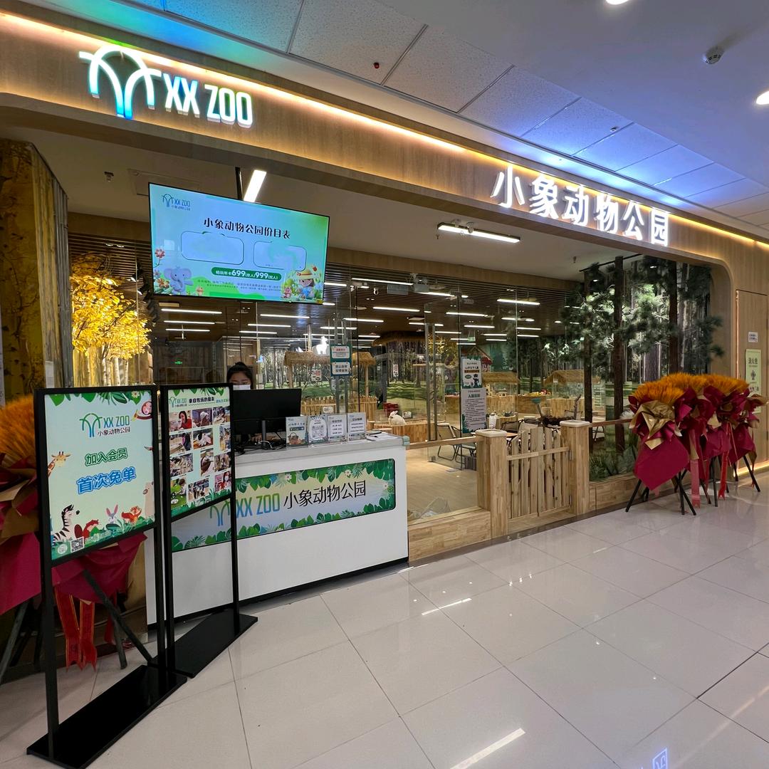 小象动物公园（秦皇岛市海港万达店）