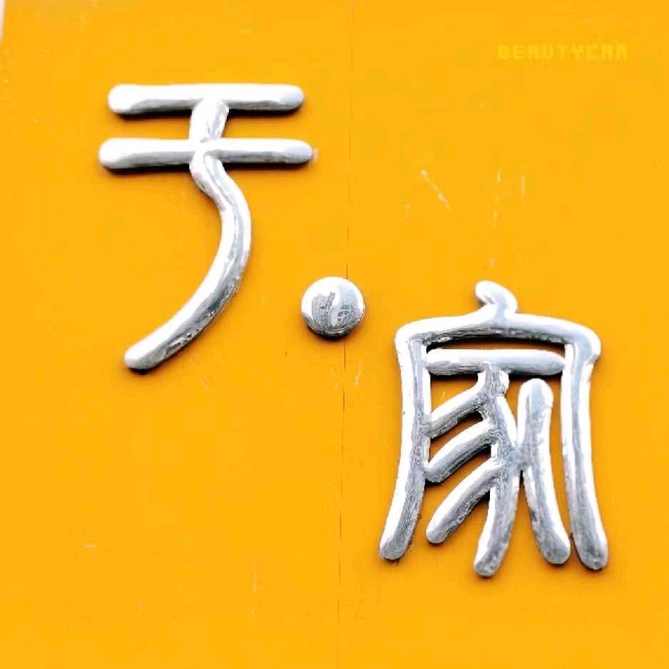 宝丰于家电动汽车城