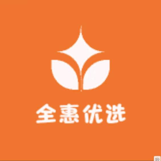 全惠优选