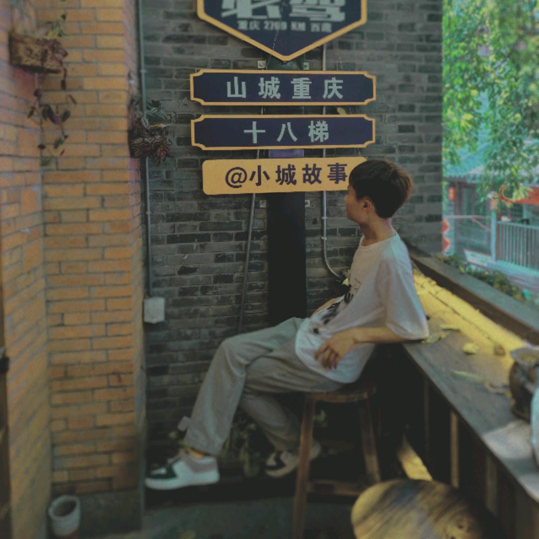 慧钦小王八💘