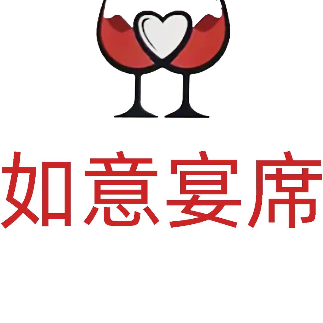 如意宴席
