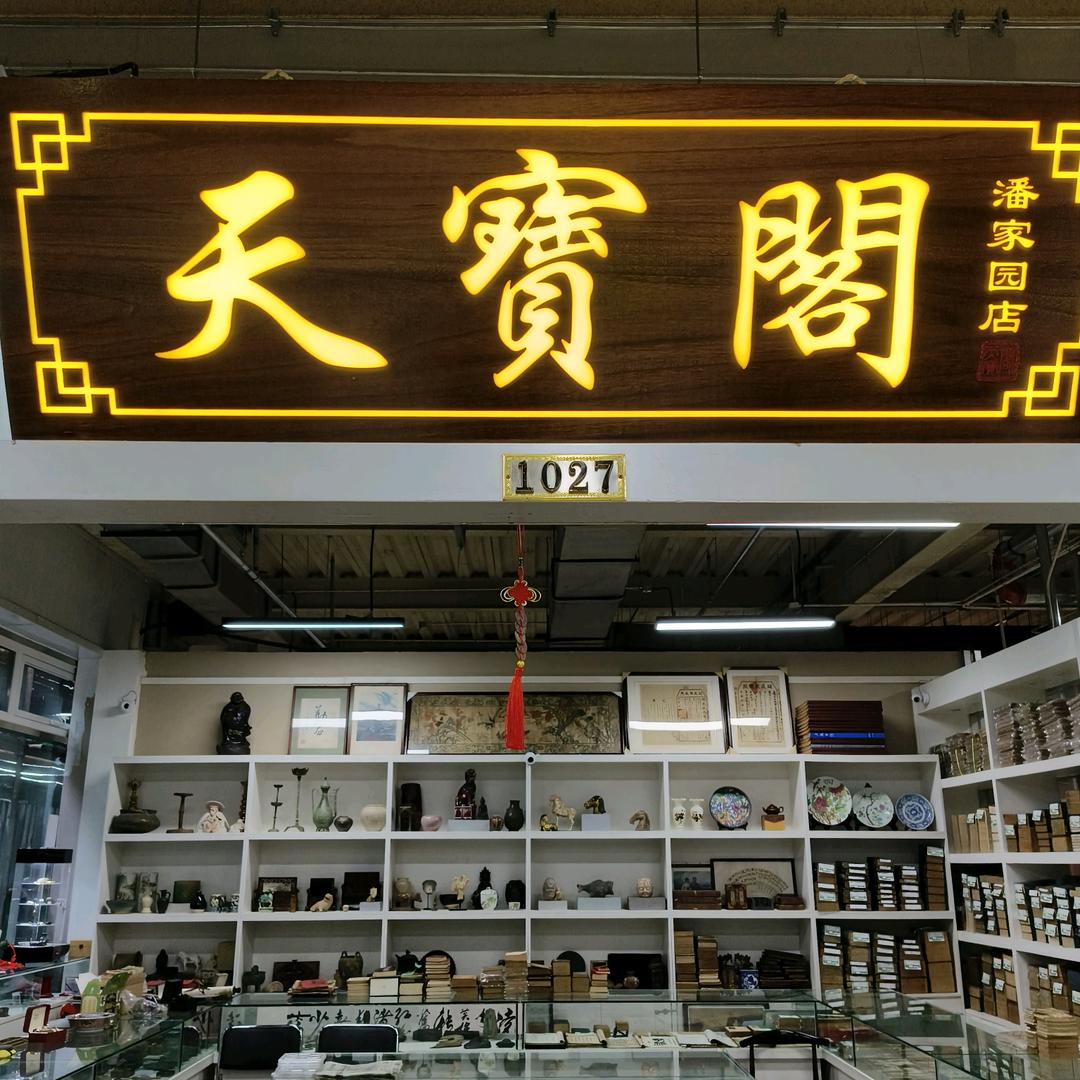 天宝阁（收藏品大厅1027）