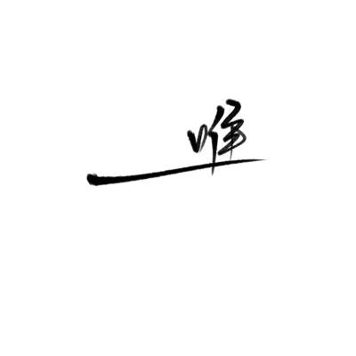 唯一