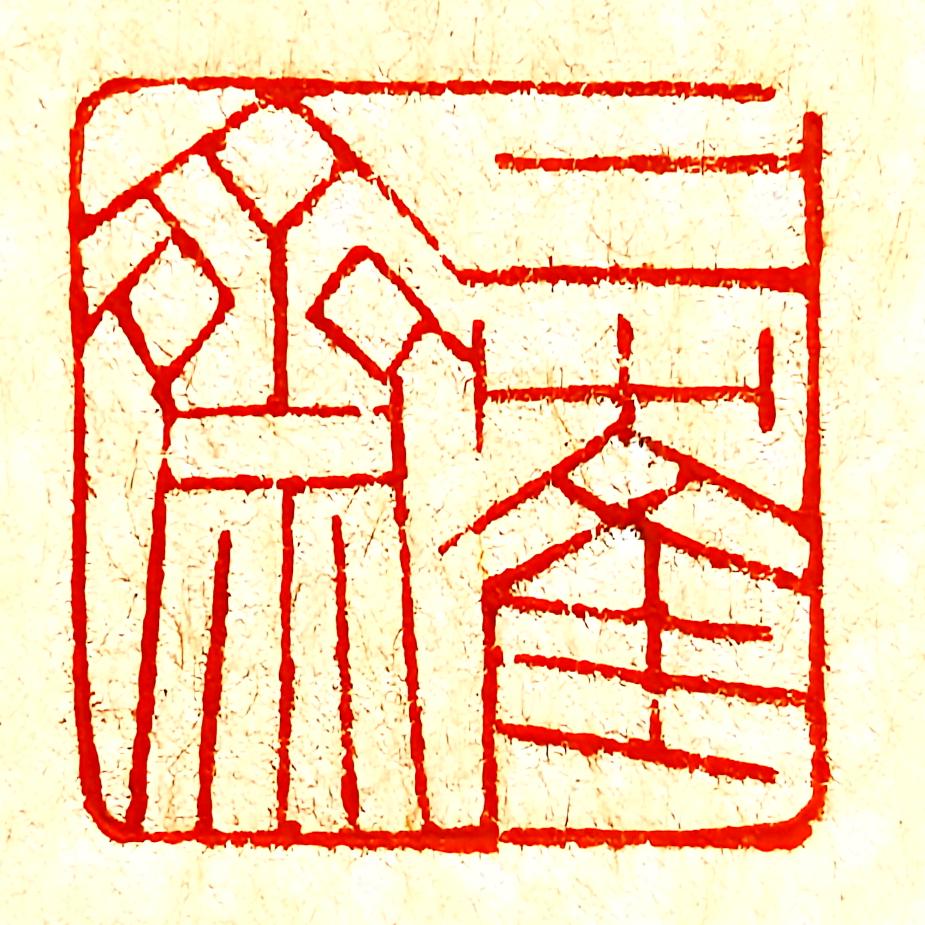 二鹤斋
