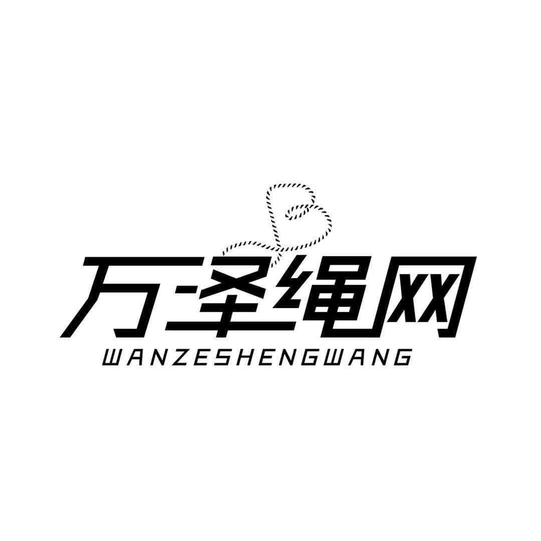 A山东万泽绳网