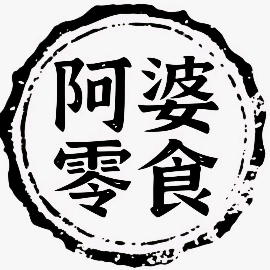 阿婆零食