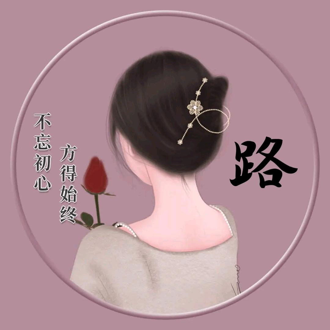 一路有你