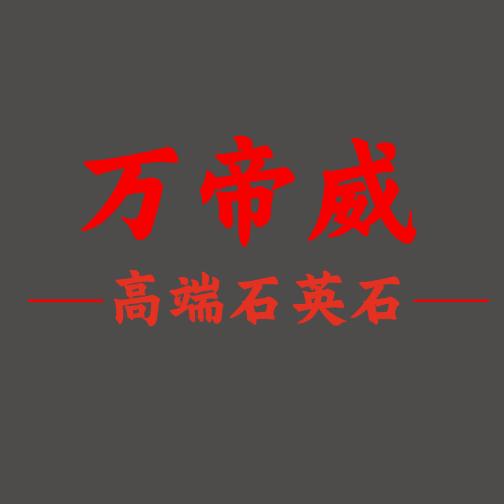 万帝威石英石