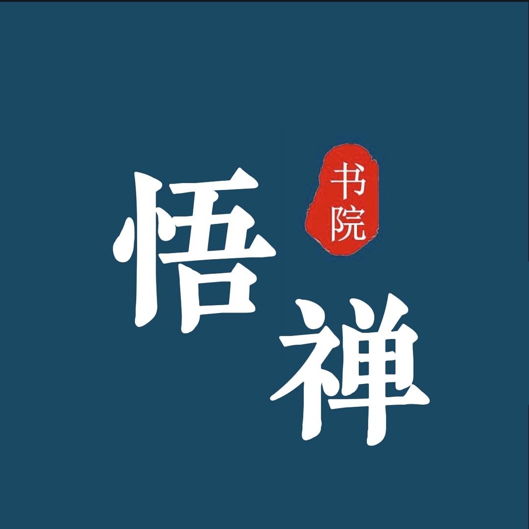 悟禅书院