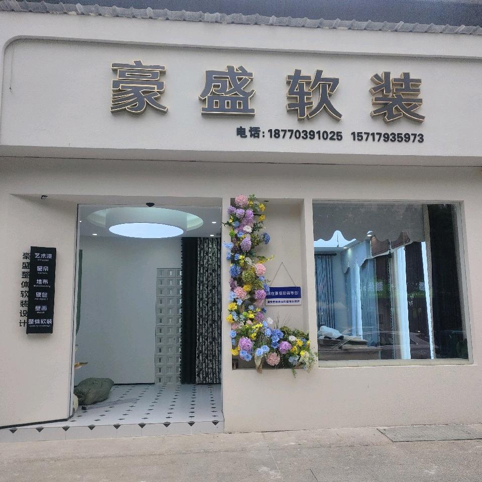 玉山豪盛窗帘艺术漆