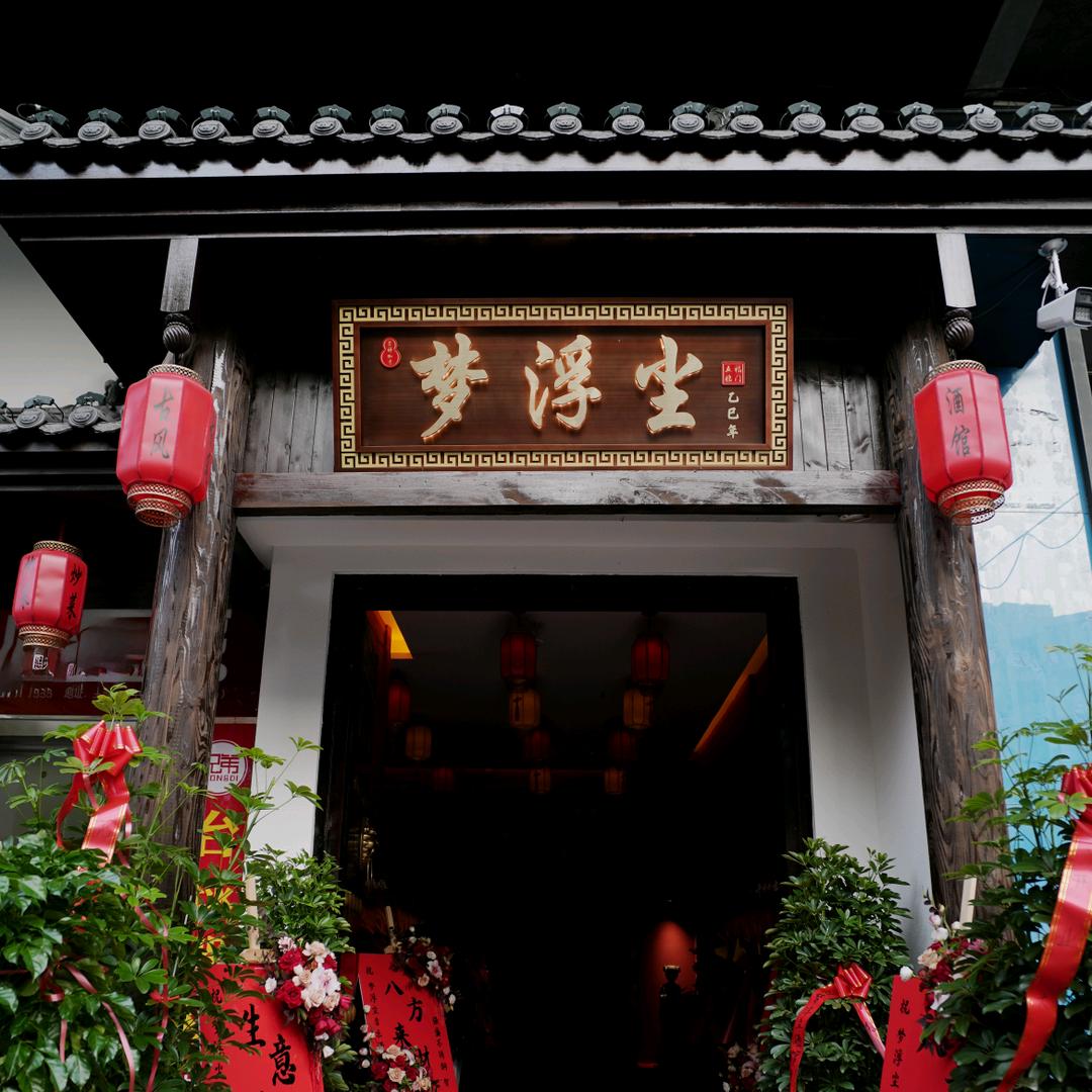 梦浮尘·唐风盛宴国风酒馆