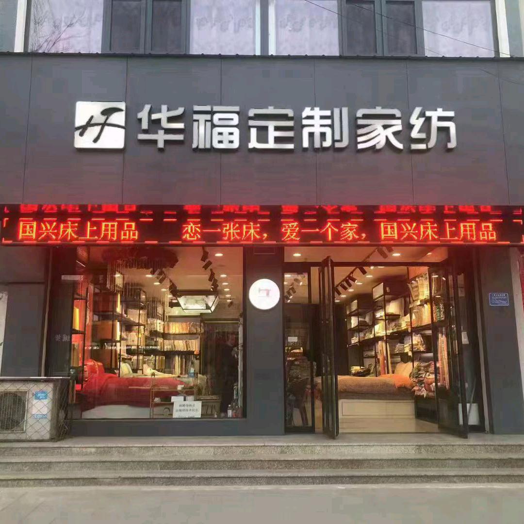张秀玲国兴床上用品华福布艺家纺