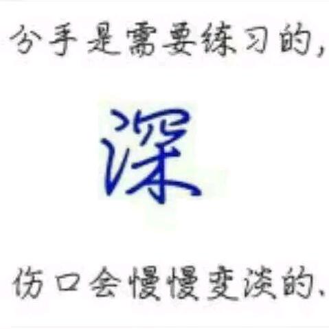 就陪你到这里了