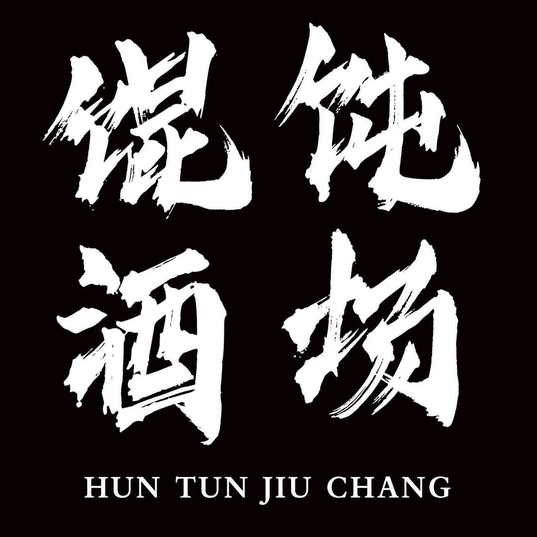 牛据街馄饨酒场