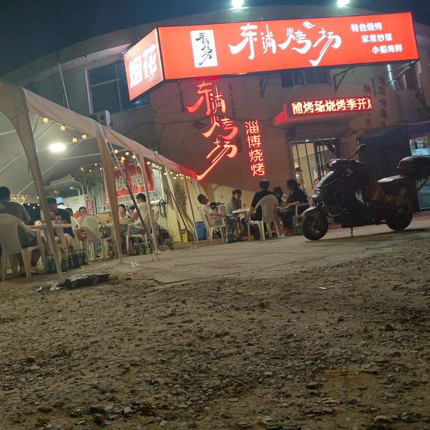 东浦烤场