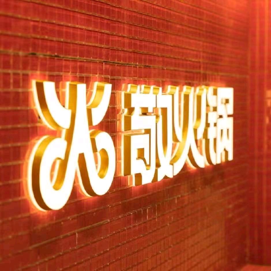 敬火锅（海门店）