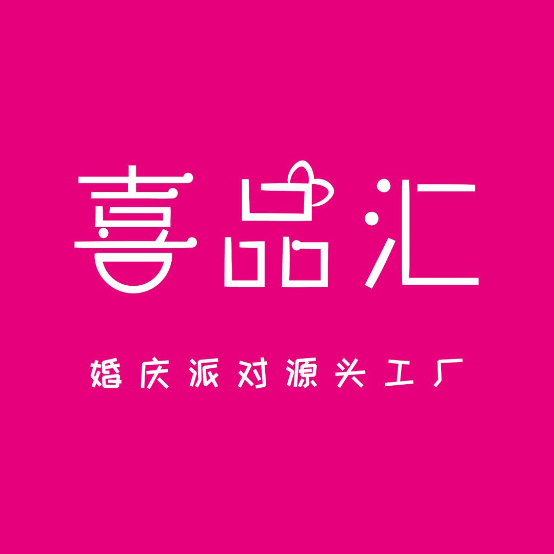 温州喜品汇婚庆喷绘K T板源头工𠂆