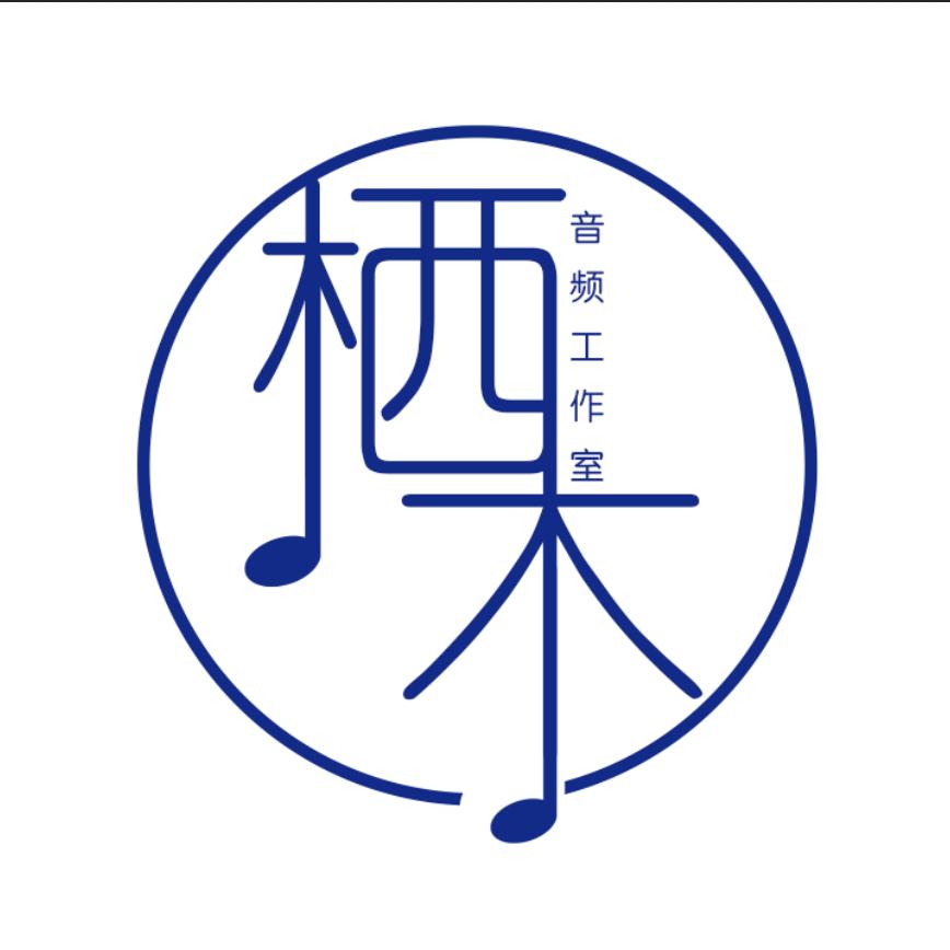 齐齐哈尔录音棚栖木音乐