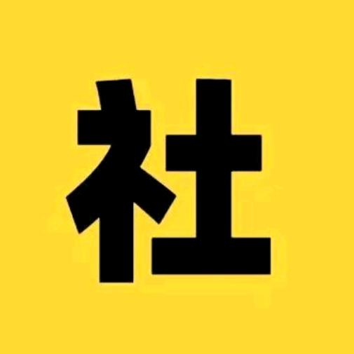 社工考试研究员