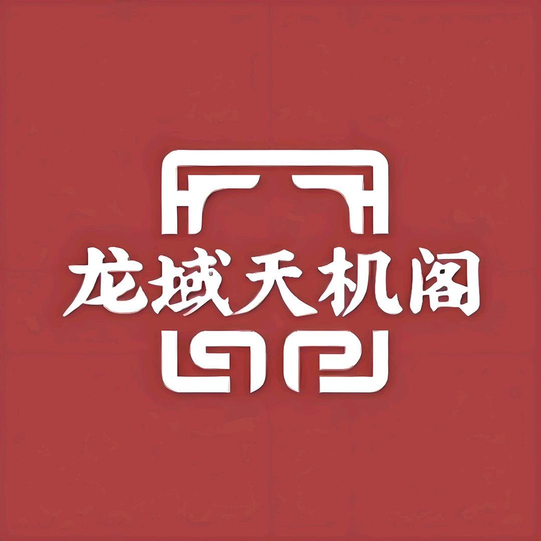 龙域天机阁