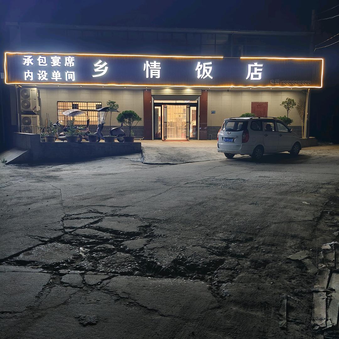 乡情饭店王战伟