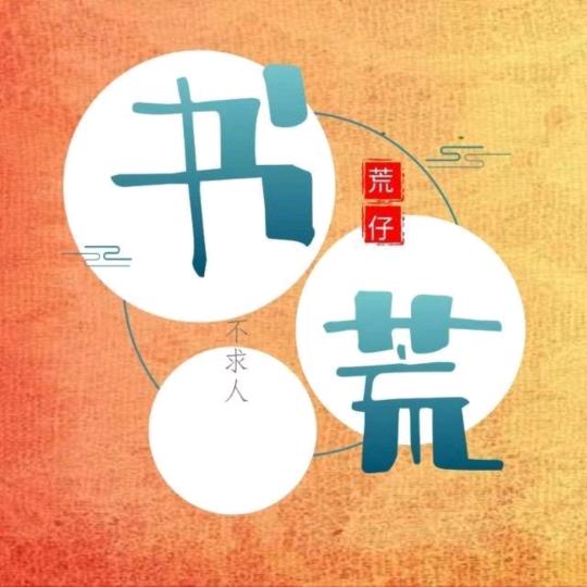 书荒不求人
