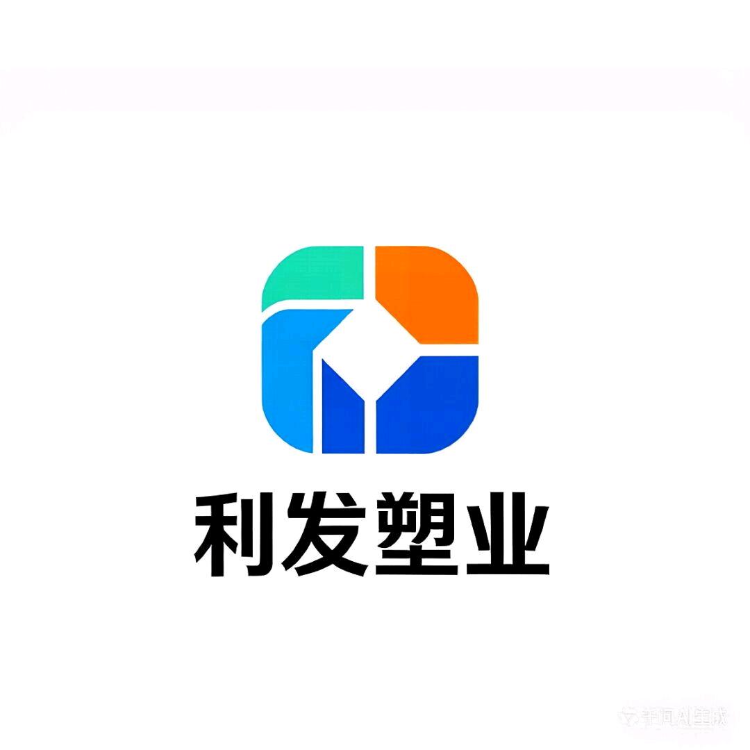 利发塑业