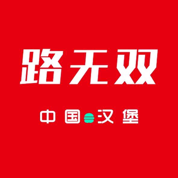 路无双·中国汉堡（青岛二中店）