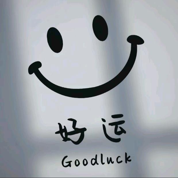 ཌༀ祝黎༒好运ༀད