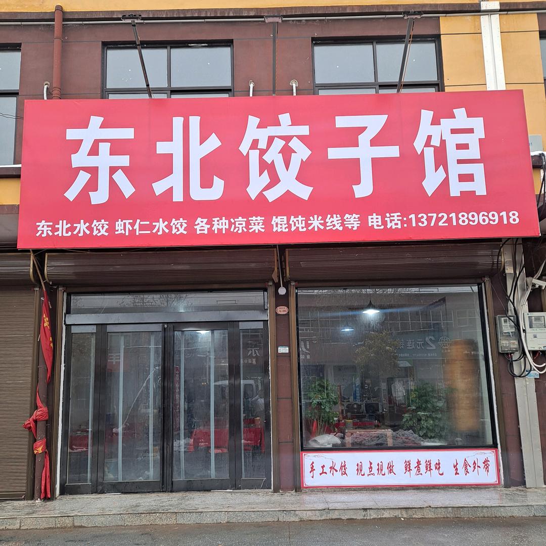 夏店镇东北饺子馆