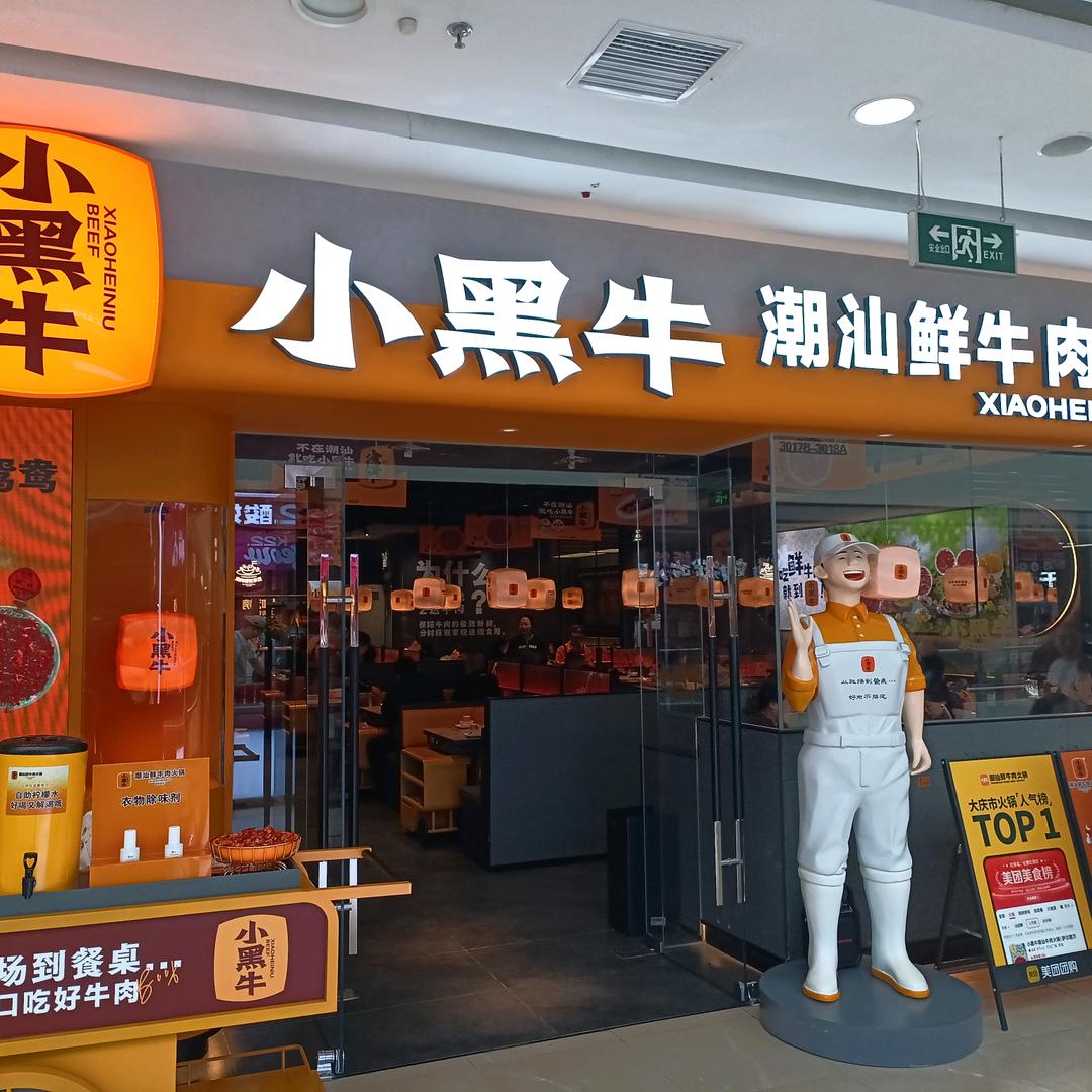 小黑牛潮汕火锅店（新村万达店）