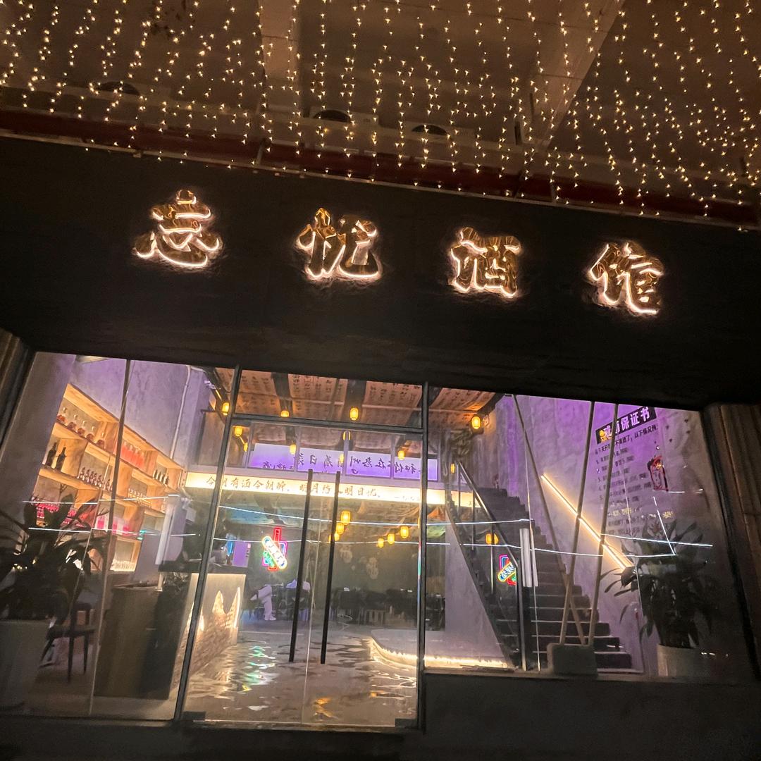 忘优酒馆