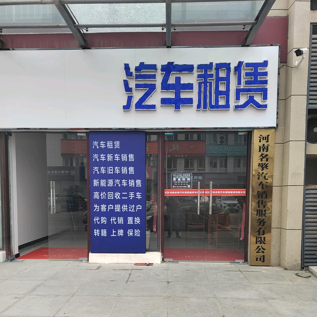 新蔡 名擎汽车租赁