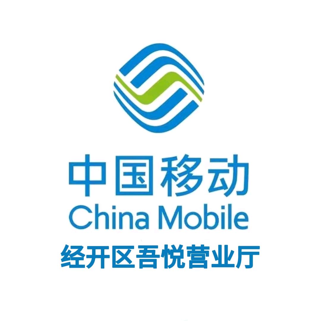 经开区移动吾悦营业厅