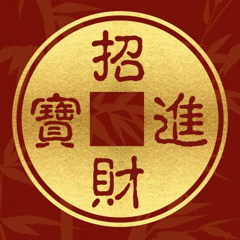 招财进宝💰