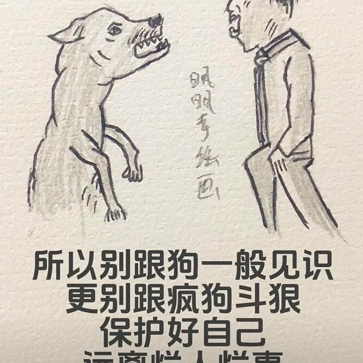 人累，心更累，狗可以咬你，你可以咬狗吗