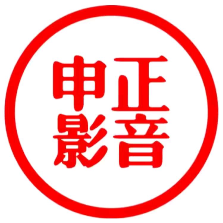 申正影音