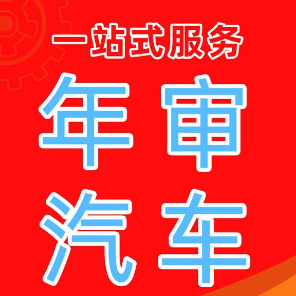 西安汽车年检服务中心