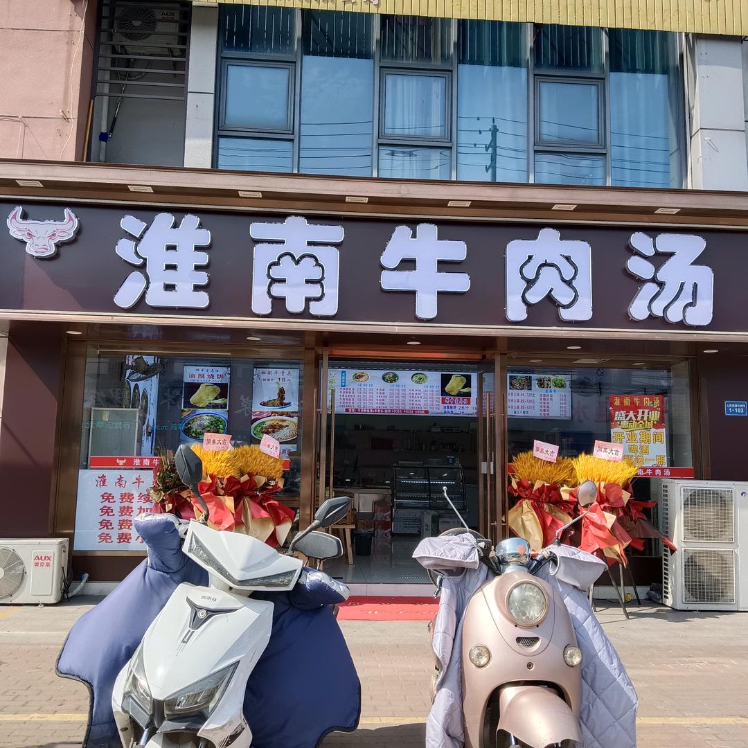 淮南牛肉汤牛塘镇湖滨新街1—103