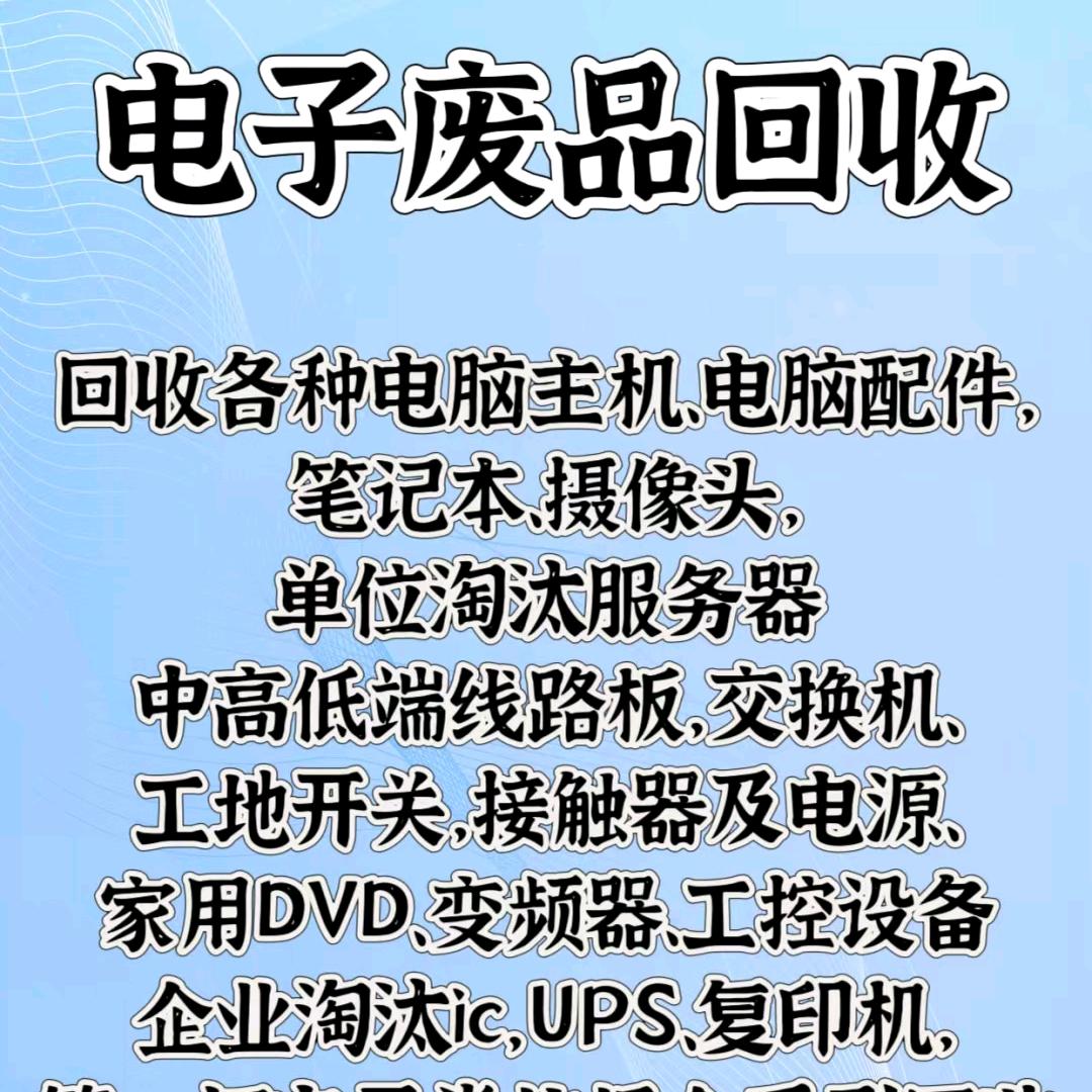 电子废料回收